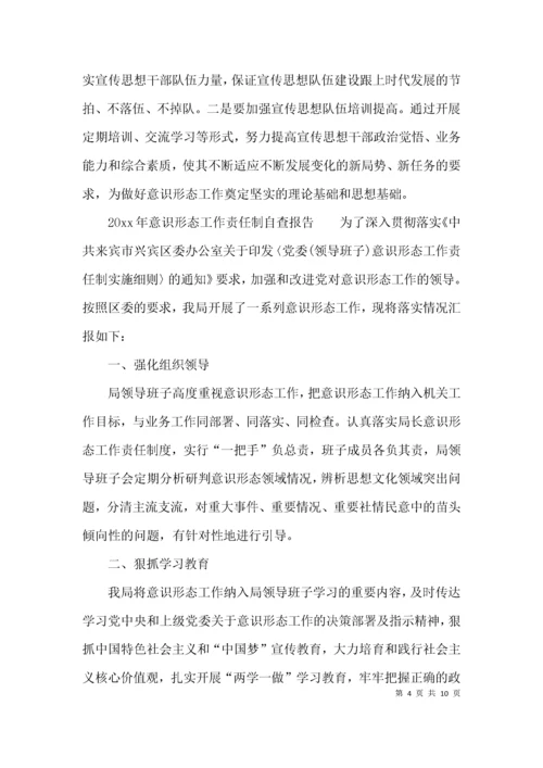 关于意识形态工作责任制自查报告的范文.docx