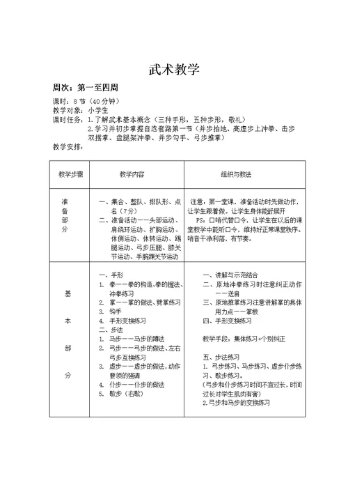 校本课程武术教材教案