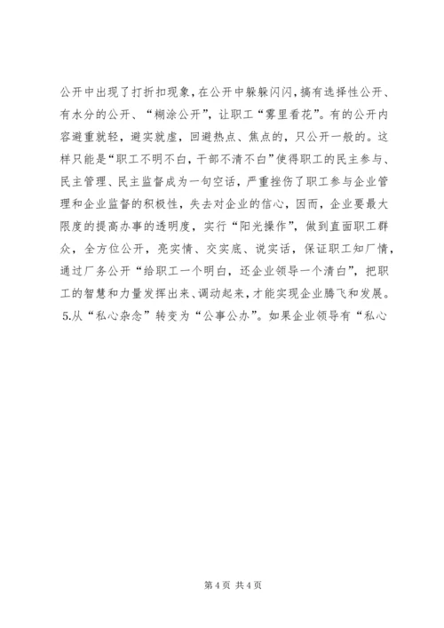 县委书记在×公司厂务公开会上的讲话提纲 (4).docx