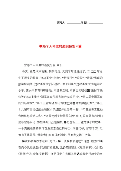 教师个人年度的述职报告4篇