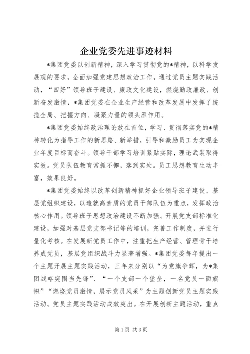 企业党委先进事迹材料.docx