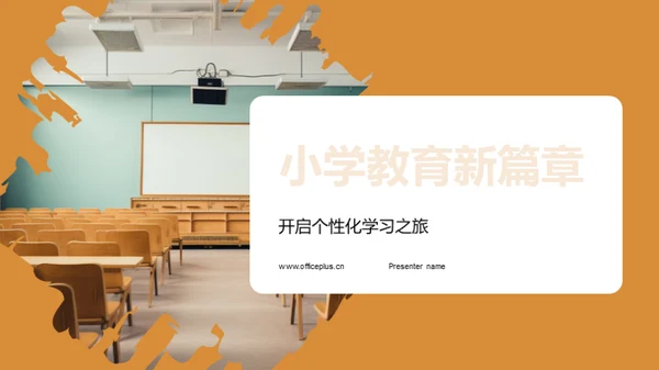 小学教育新篇章