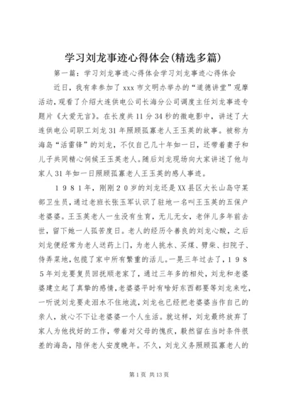 学习刘龙事迹心得体会(精选多篇).docx