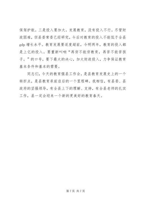 县委领导在建设教育强县会的讲话.docx