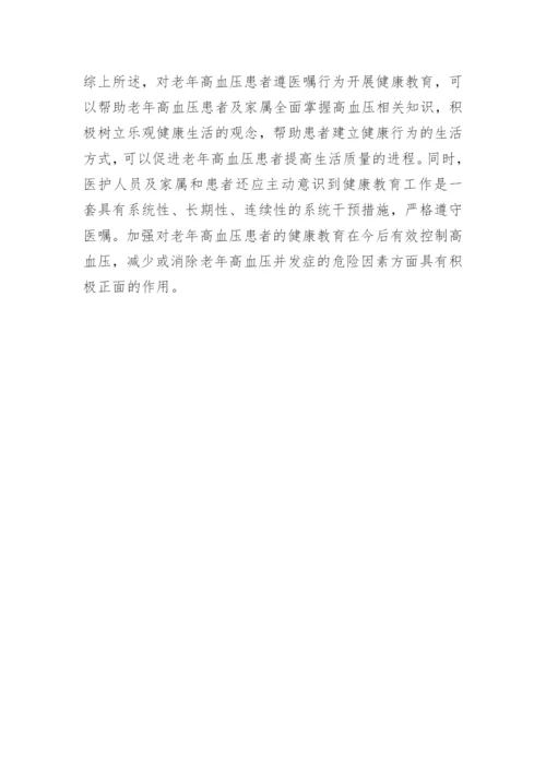 浅析健康教育对老年高血压患者的影响论文.docx