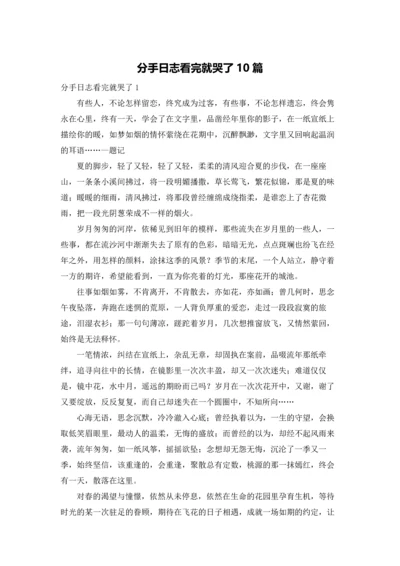 分手日志看完就哭了10篇.docx