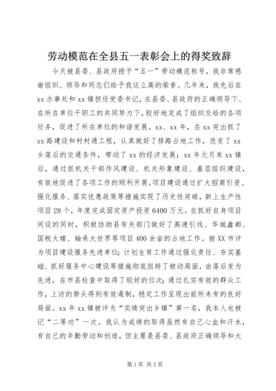 劳动模范在全县五一表彰会上的得奖致辞 (4).docx