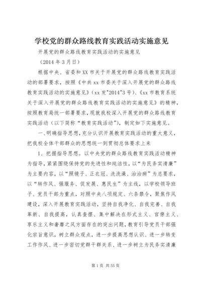 学校党的群众路线教育实践活动实施意见.docx