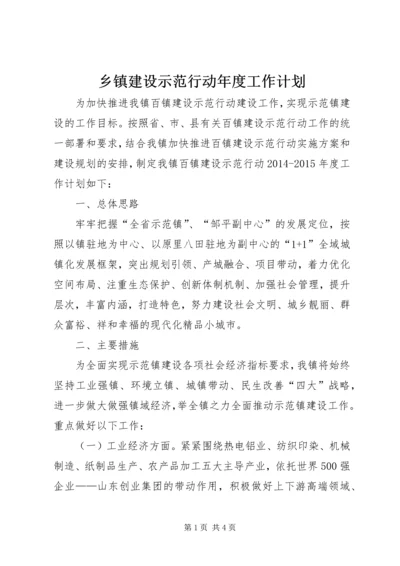 乡镇建设示范行动年度工作计划.docx