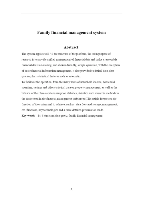 家庭财务管理系统论文.docx
