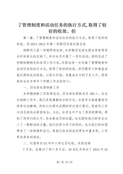 了管理制度和活动任务的执行方式,取得了较好的收效。但.docx