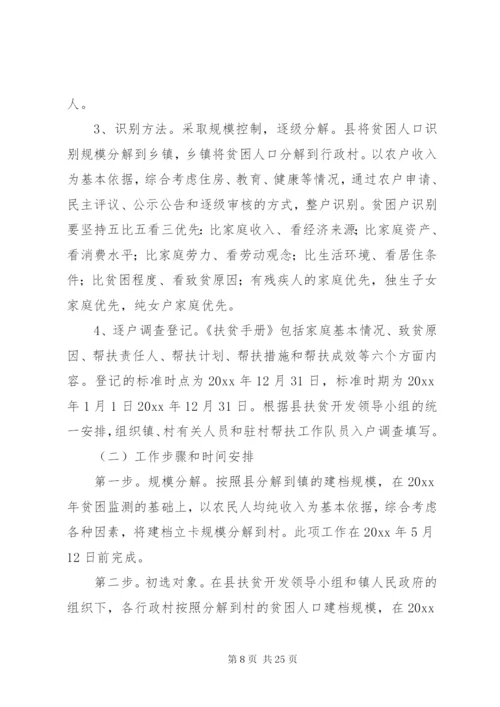 扶贫建档立卡实施方案.docx