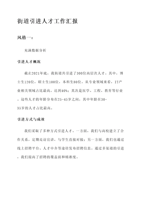 街道引进人才工作汇报
