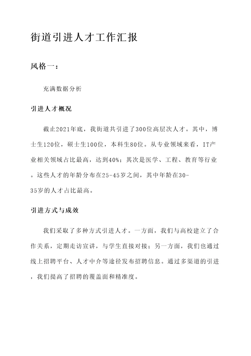 街道引进人才工作汇报