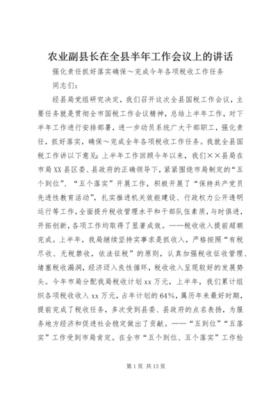 农业副县长在全县半年工作会议上的讲话.docx