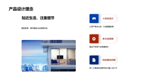 智家革新：领跑家居技术
