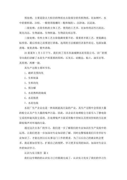认识与实习报告集锦七篇.docx
