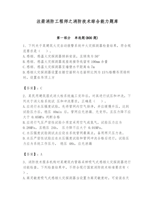 注册消防工程师之消防技术综合能力题库及完整答案（名校卷）.docx