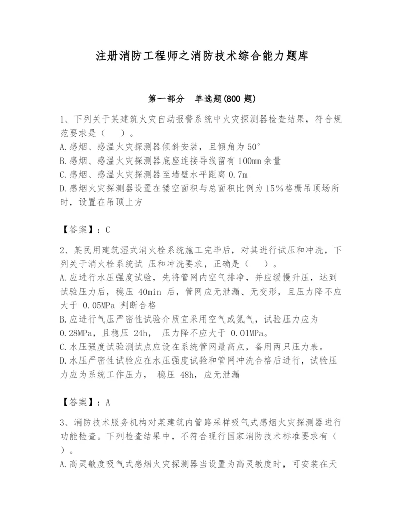 注册消防工程师之消防技术综合能力题库及完整答案（名校卷）.docx