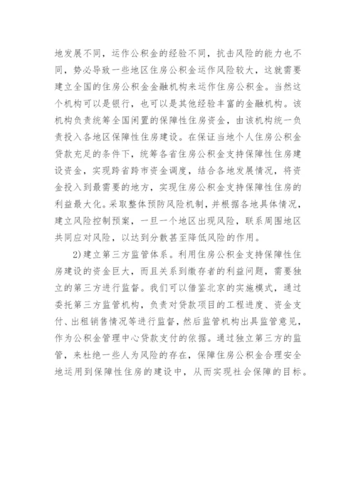 绿色保障性住房的资金缺口及对策分析论文.docx