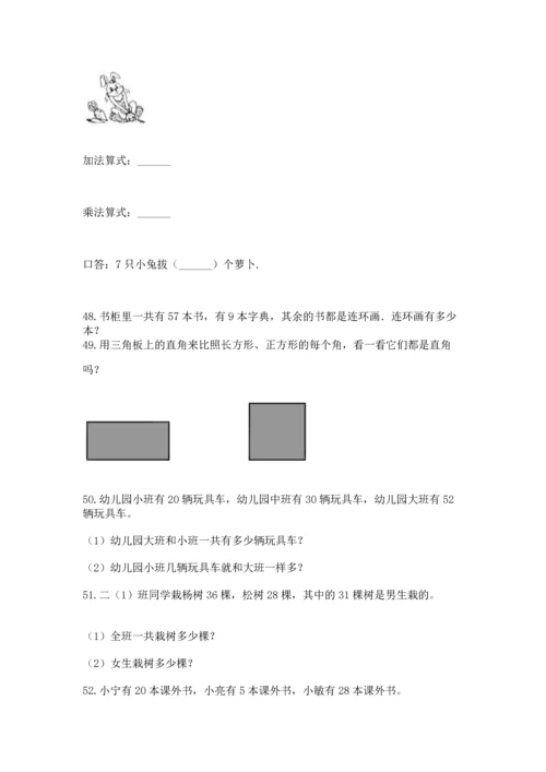 二年级上册数学应用题100道及参考答案（研优卷）.docx