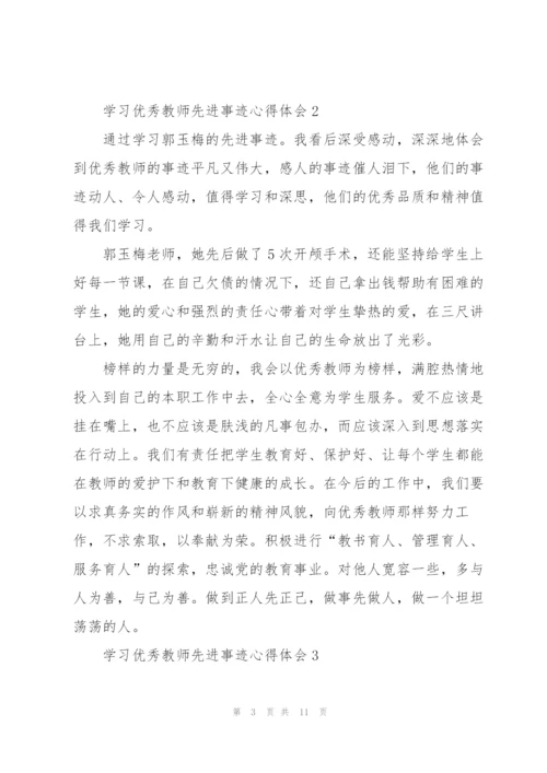 学习优秀教师先进事迹心得体会.docx