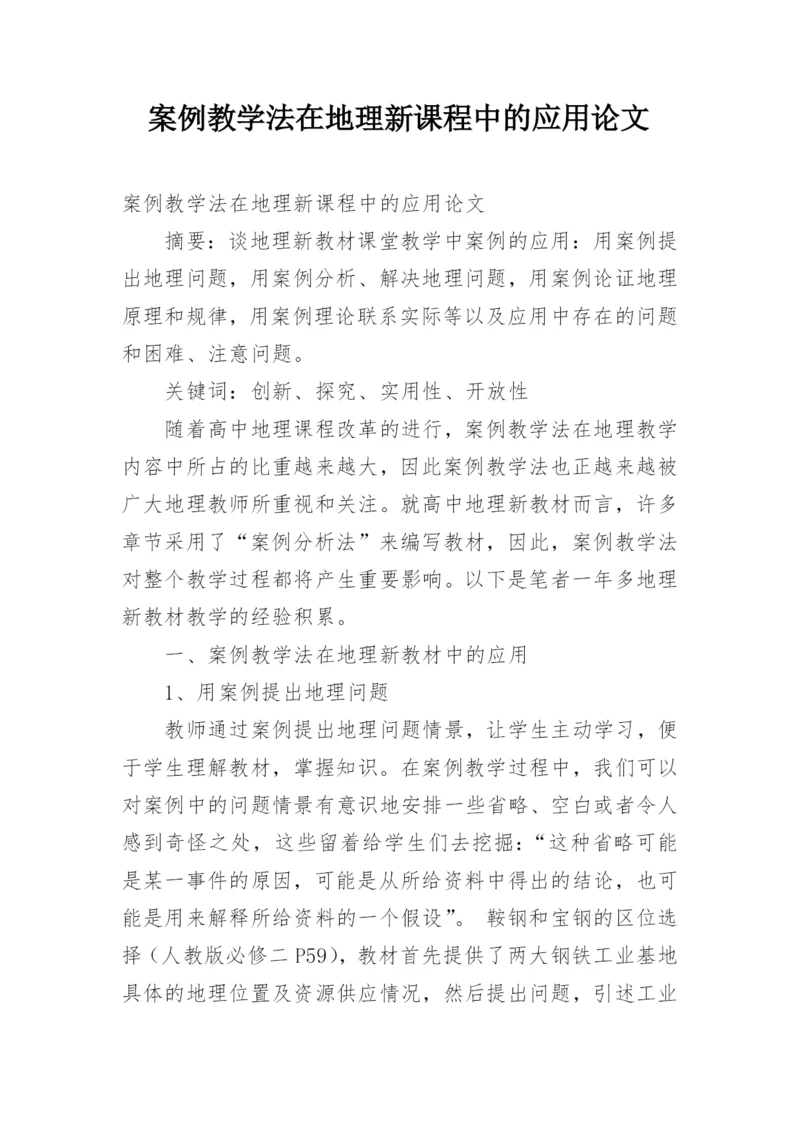 案例教学法在地理新课程中的应用论文.docx