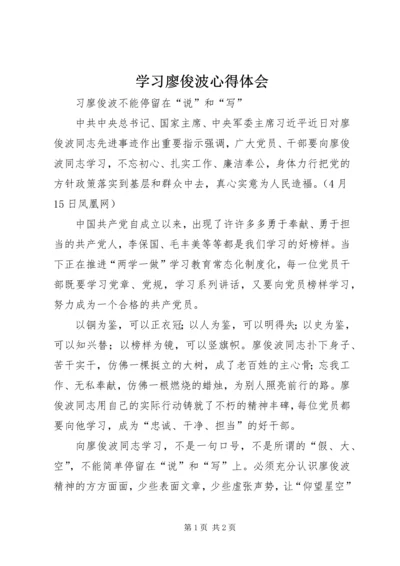 学习廖俊波心得体会.docx