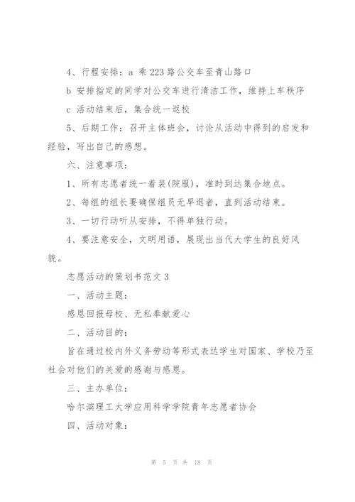 志愿活动的策划书范文.docx