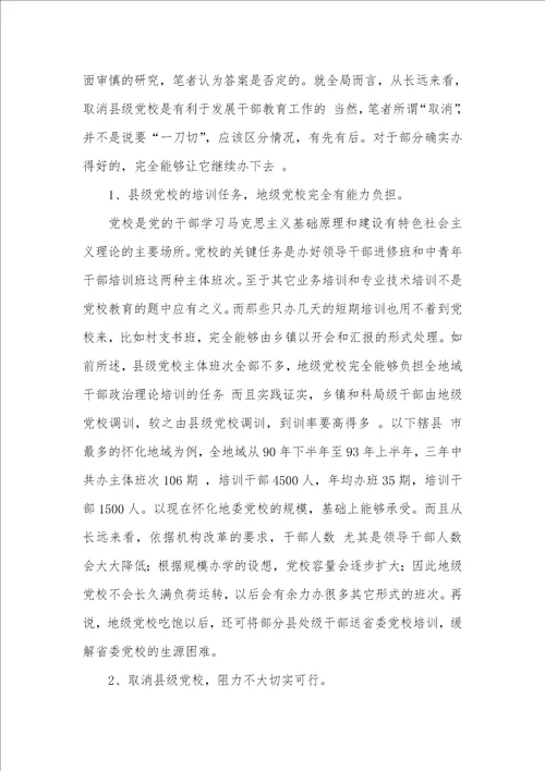 2021年十七年前有关党校建设的调研汇报