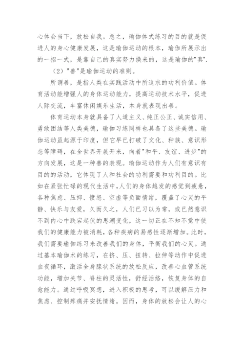 基于体育美学的角度对瑜伽运动中的真善美分析论文.docx