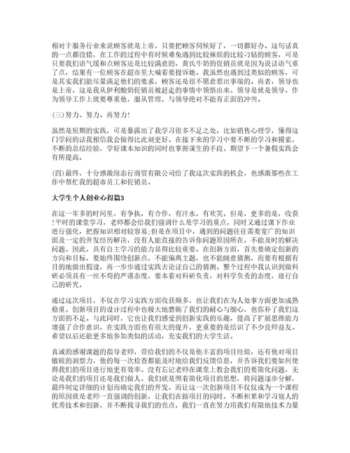 大学生个人创业心得8篇