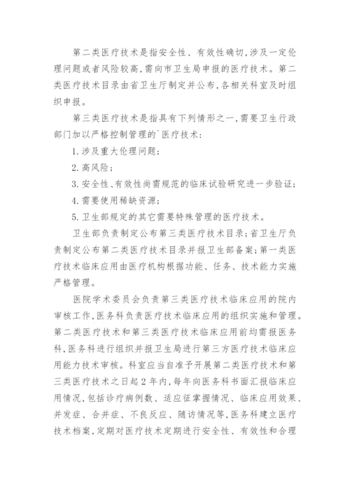 医疗技术准入管理制度_1.docx