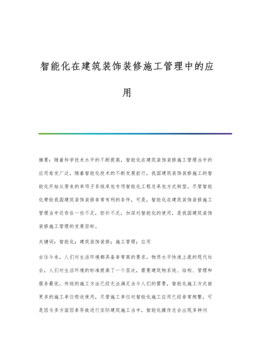 智能化在建筑装饰装修施工管理中的应用.docx