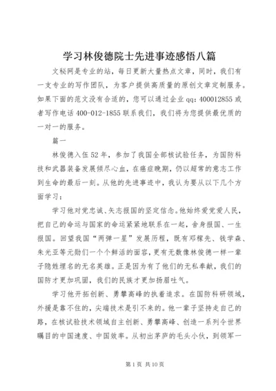 学习林俊德院士先进事迹感悟八篇.docx