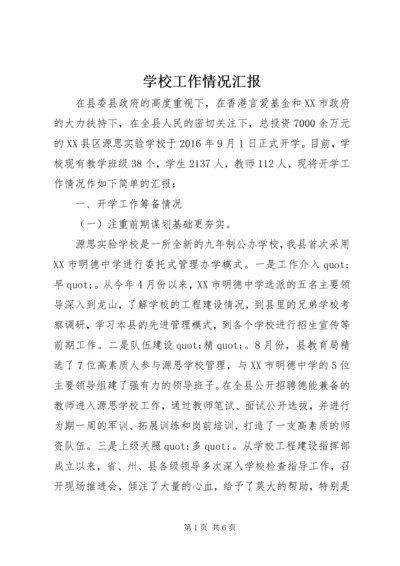 学校工作情况汇报 (7).docx