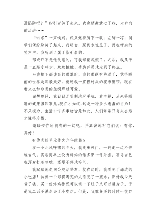 有你真好单元作文六年级（精选10篇）.docx