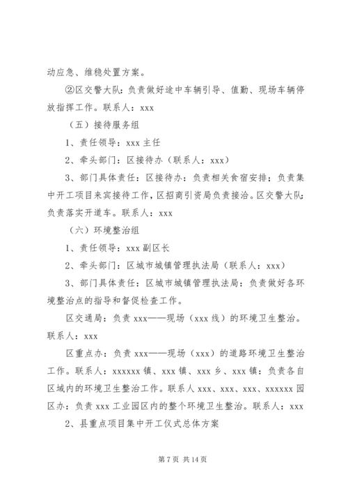集中开工仪式方案.docx