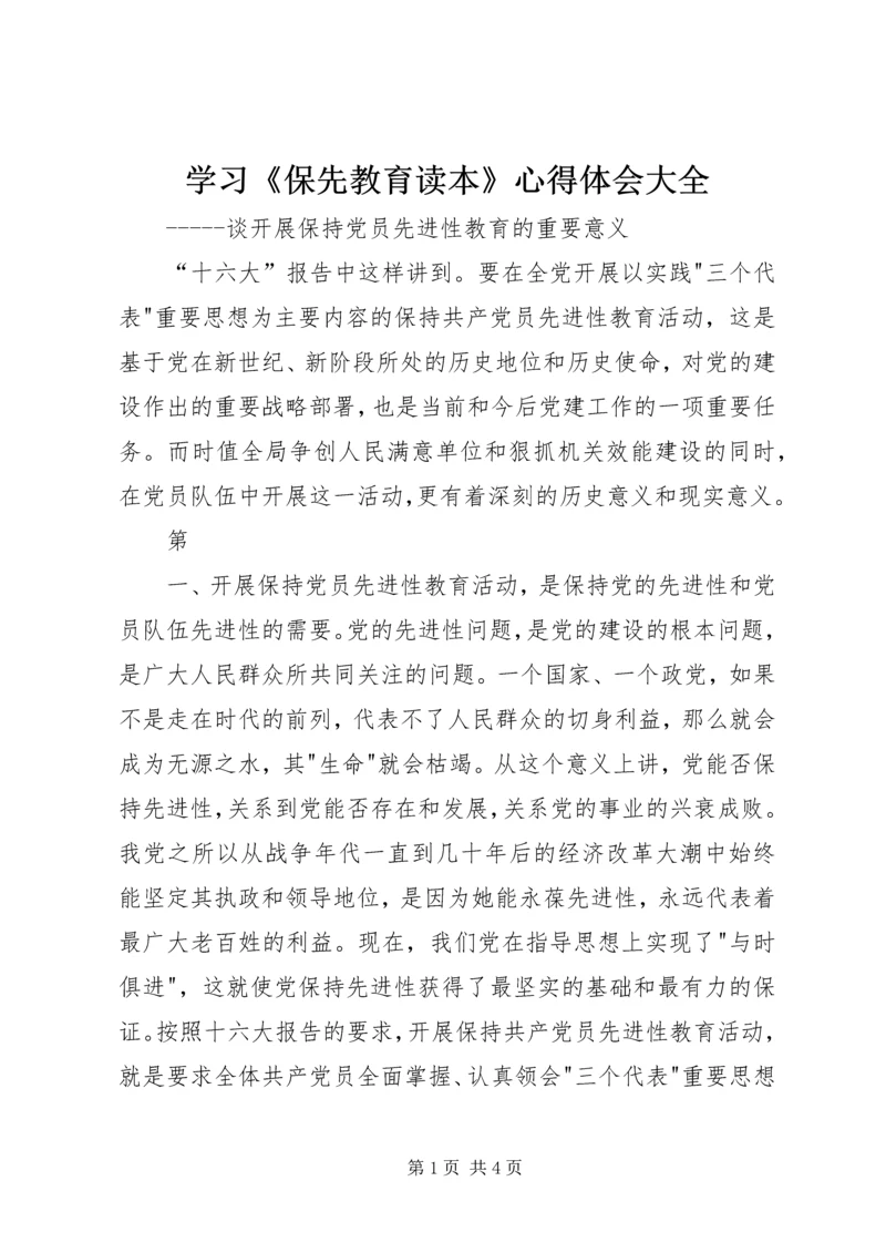 学习《保先教育读本》心得体会大全 (4).docx