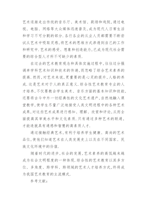 美术专业人才培养的价值研究论文.docx