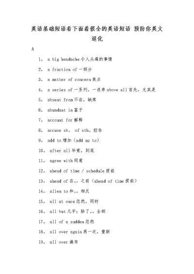 2021年英语基础短语看下面着很全的英语短语 预防你英文退化