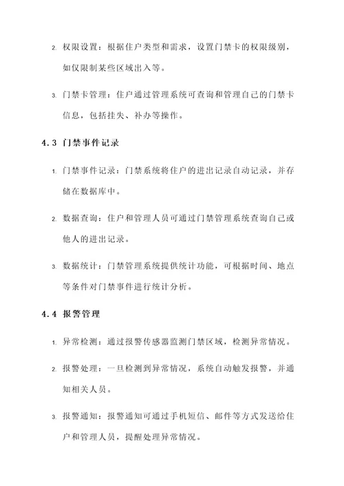 青年公寓门禁系统设计方案