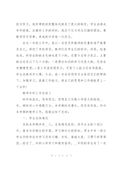 教师年终工作总结怎么写模板.docx