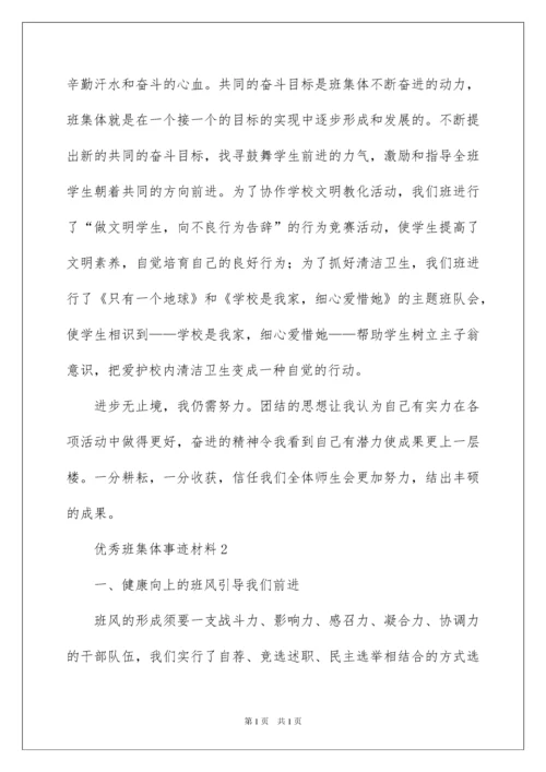 2022优秀班集体事迹材料_2.docx