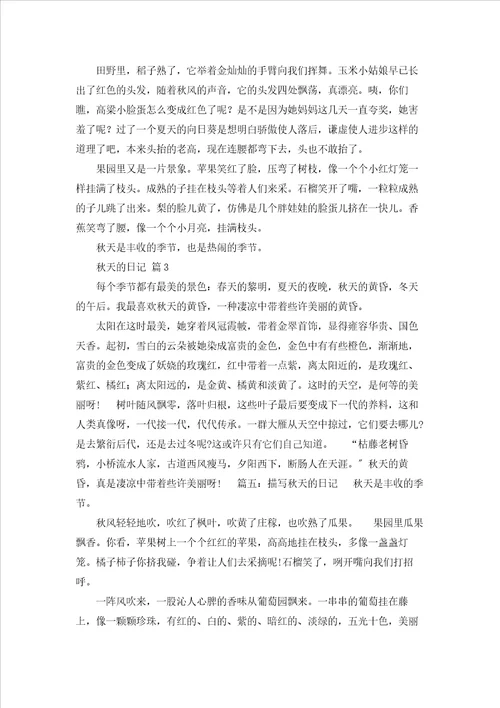 秋天的日记范文集锦五篇