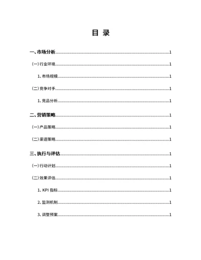 市场营销方案目录