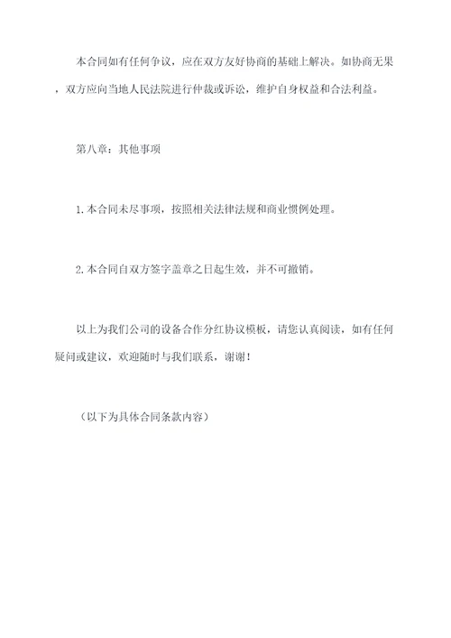 设备合作分红协议模板