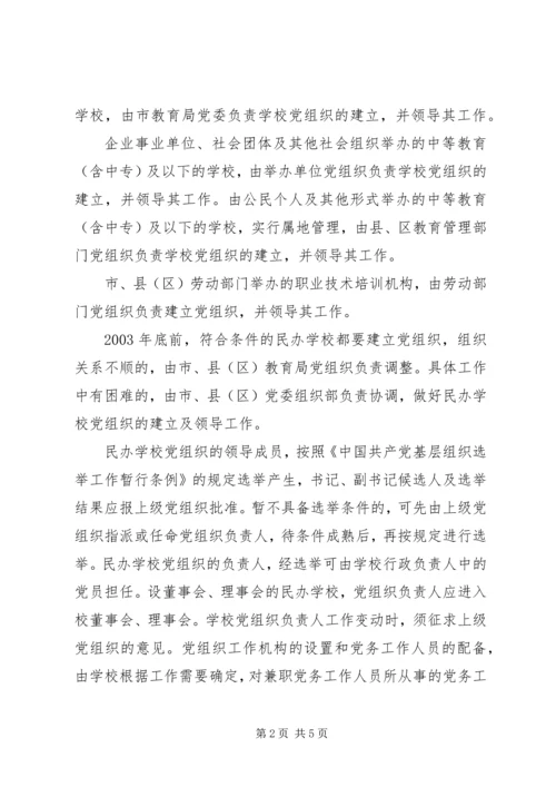 学校党的建设工作的意见.docx