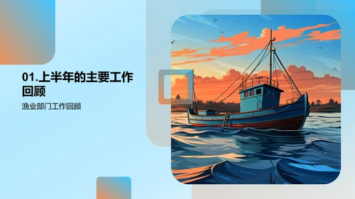 渔业部门半年回顾