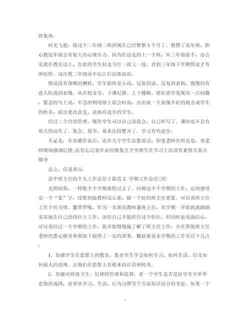精编之高中班主任的个人工作总结5篇范文学期工作总结.docx